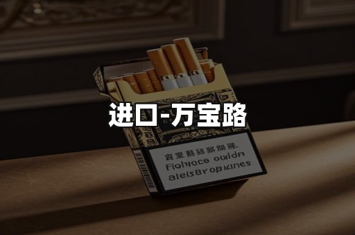 万宝路